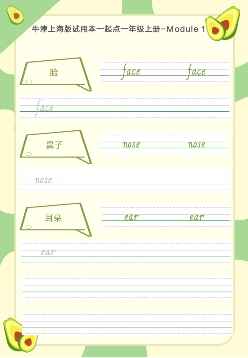 牛津上海版试用本一起点一年级上册-Module1单词字帖1_一年级上下册资料_小学一年级学习资料-25年更新版_1-05、小学一年级英语上册_上海版_2024新上海一年级新教材开学加油包