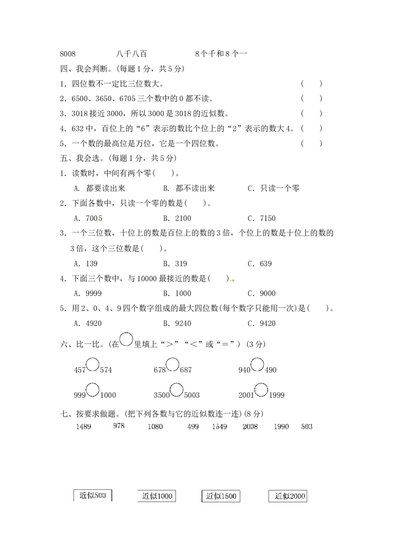 第二单元万以内数的认识2_二年级上下册资料_二年级语数英上下册学习资料_3-7-4、小学二年级数学下册_青岛版_3、单元测试卷