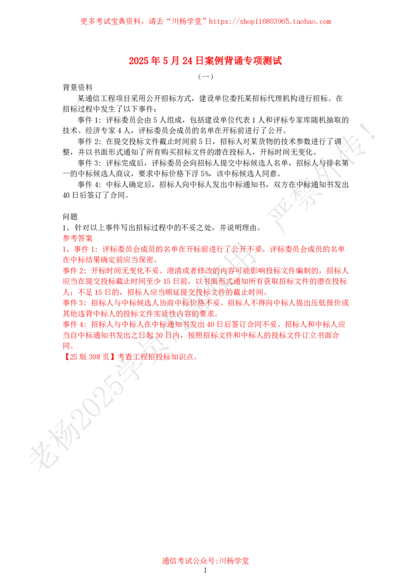2025年5月24日案例背诵专项测试-带答案_2026年一级建造师_2026年一建通信_2025年一建通信SVIP_02-基础精讲✿高端面授✿深度强化_06-通信《全系VIP班》川杨SMR推荐_专项测试