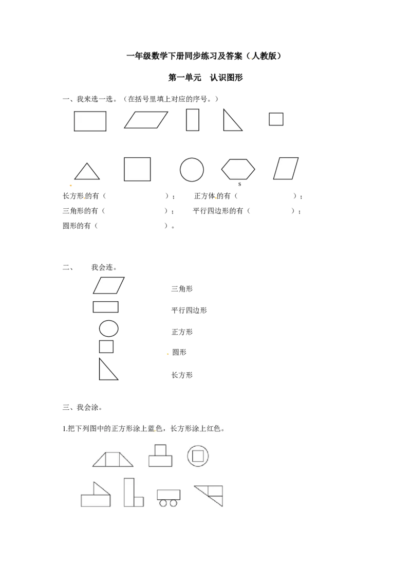 精品一年级下册数学同步练习-《认识图形（二）》1-人教新课标版_一年级上下册资料_一年级上语数英上下册学习资料_3-6-4、小学一年级数学下册_人教版_2、同步练习_第1套