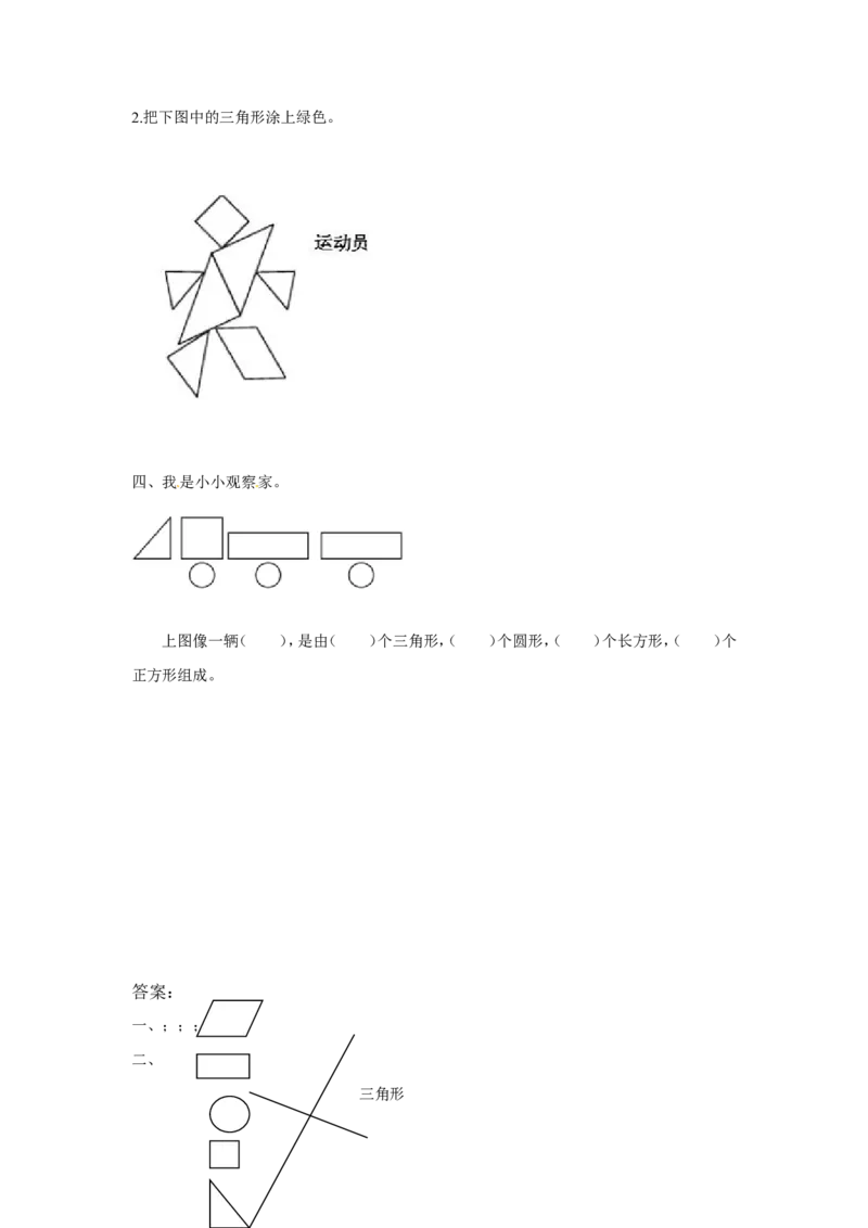 精品一年级下册数学同步练习-《认识图形（二）》1-人教新课标版_一年级上下册资料_一年级上语数英上下册学习资料_3-6-4、小学一年级数学下册_人教版_2、同步练习_第1套