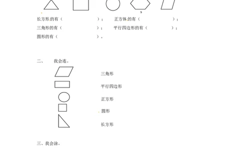 精品一年级下册数学同步练习-《认识图形（二）》1-人教新课标版_一年级上下册资料_一年级上语数英上下册学习资料_3-6-4、小学一年级数学下册_人教版_2、同步练习_第1套