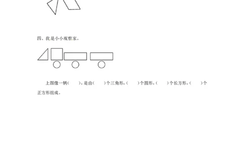 精品一年级下册数学同步练习-《认识图形（二）》1-人教新课标版_一年级上下册资料_一年级上语数英上下册学习资料_3-6-4、小学一年级数学下册_人教版_2、同步练习_第1套