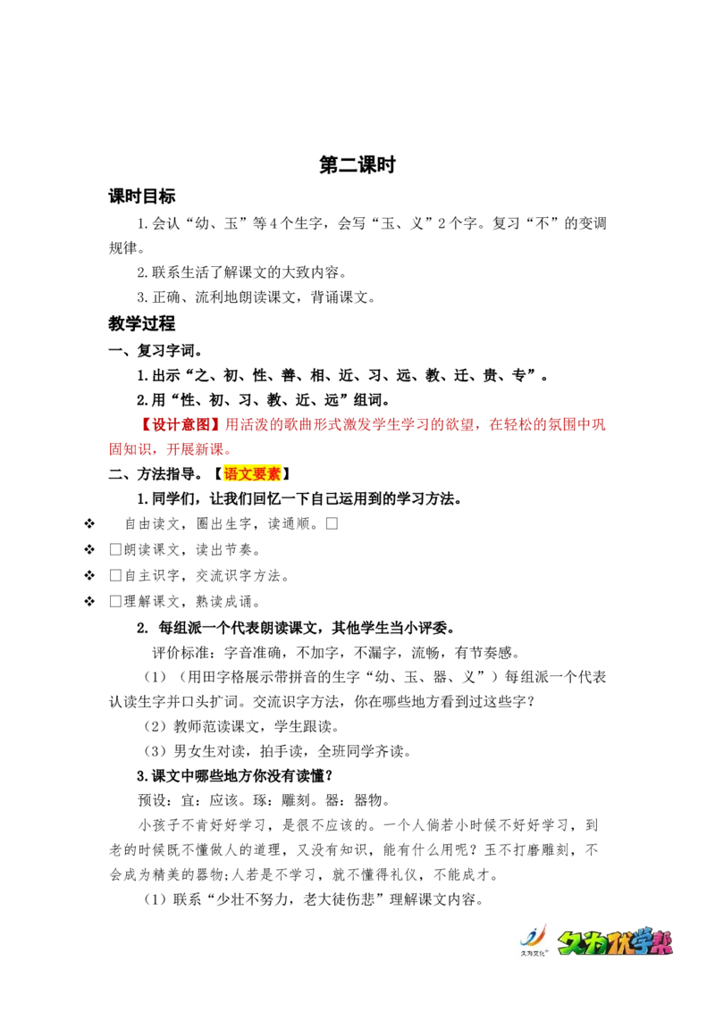 识字8人之初_一年级上下册资料_小学一年级学习资料-25年更新版_1-02、小学一年级语文下册_3-6-2-3、课件、讲义、教案_《名师教案》语文一年级下册（2022春）_第5单元