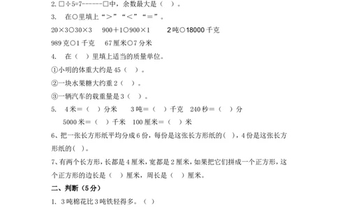 期末真题检测卷.2_三年级上下册资料_三年级上语数英上下册学习资料_3-8-3、小学三年级数学上册_青岛版_5、期末测试卷