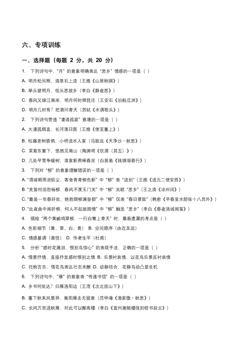 2026年全国中考语文一轮复习讲义：古诗文阅读(意象、画面、意境)(全国适用)(原卷)_462026中考语文一轮复习练考点+练专题+练模块_古诗文阅读(意象、画面、意境)