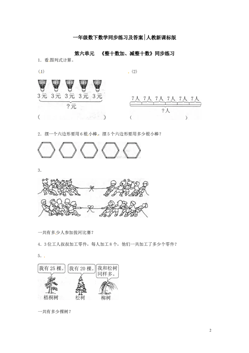精品一年级下册数学同步练习-《整十数加、减整十数》2-人教新课标_一年级上下册资料_一年级上语数英上下册学习资料_3-6-4、小学一年级数学下册_人教版_2、同步练习_第1套