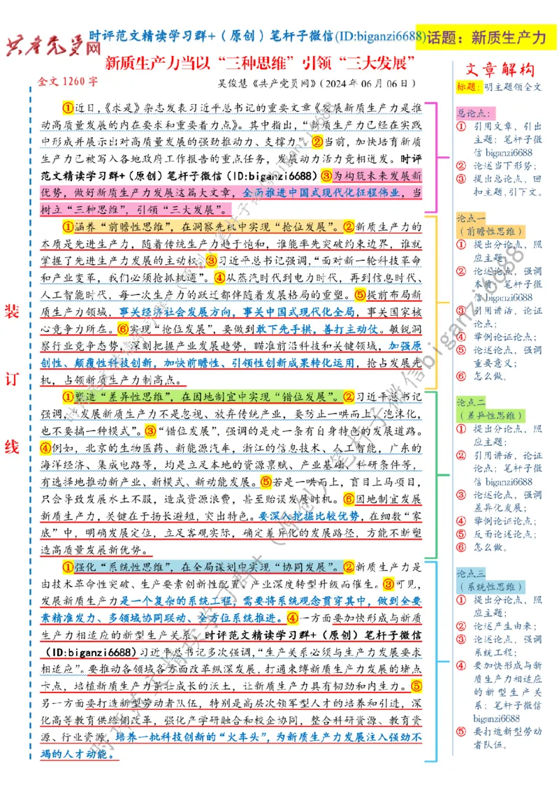 0626---标注白-新质生产力当以&ldquo;三种思维&rdquo;引领&ldquo;三大发展&rdquo;_2026考公资料_（57）申论材料_00、笔杆子晨读材料_2024笔杆子晨读_笔杆子6月时政