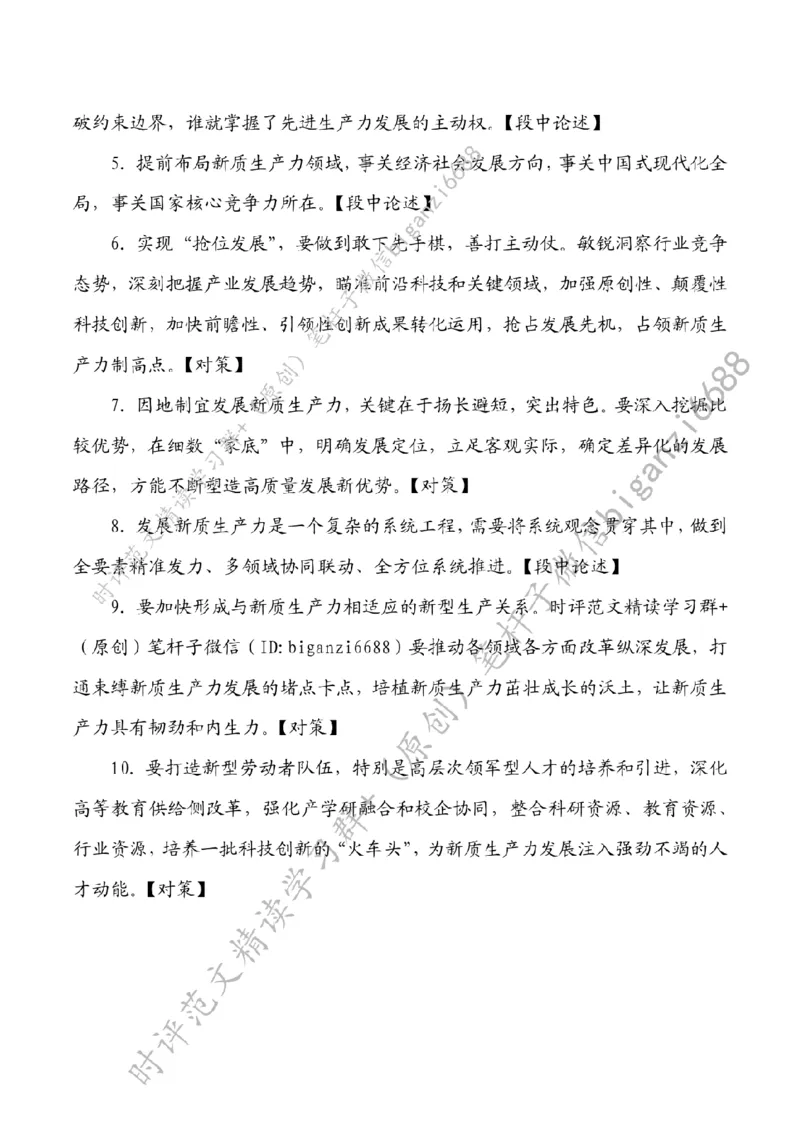 0626---标注白-新质生产力当以&ldquo;三种思维&rdquo;引领&ldquo;三大发展&rdquo;_2026考公资料_（57）申论材料_00、笔杆子晨读材料_2024笔杆子晨读_笔杆子6月时政