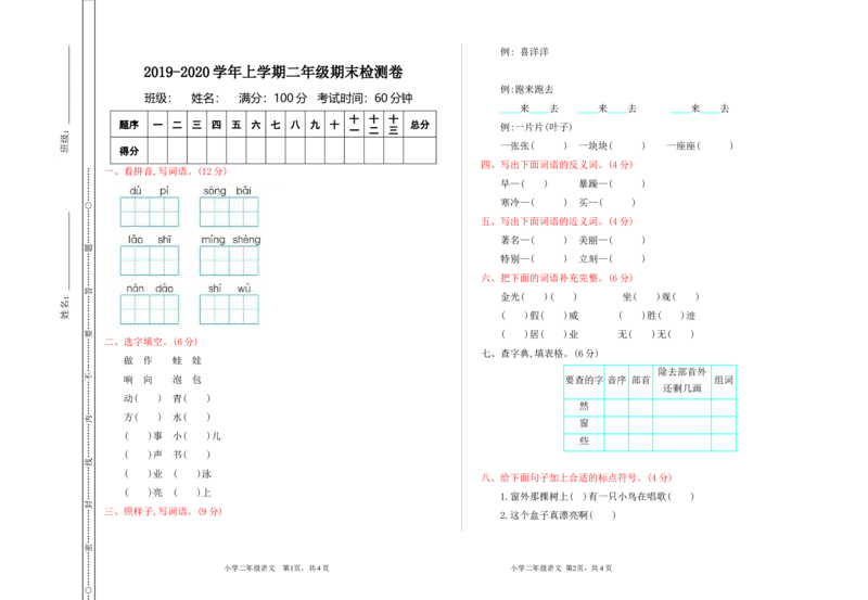 新部编语文2年级上册期末检测卷_二年级上下册资料_小学二年级学习资料-25年更新版_2-01、小学二年级语文上册_2-1-2、练习题、作业、试题、试卷_期末测试卷