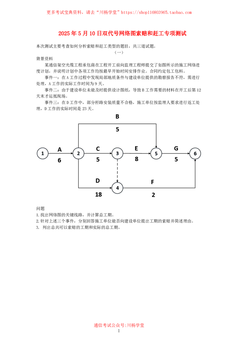 2025年5月10日双代号网络图索赔和赶工专项测试-空白卷_2026年一级建造师_2026年一建通信_2025年一建通信SVIP_02-基础精讲✿高端面授✿深度强化_专项测试