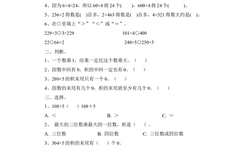 第三单元测试卷.2_三年级上下册资料_三年级上语数英上下册学习资料_3-8-3、小学三年级数学上册_青岛版_3、单元测试卷