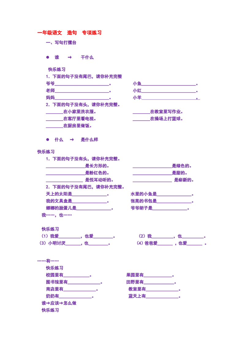 部编版一年语文上册-语文--造句--专项练习_一年级上下册资料_小学一年级学习资料-25年更新版_1-01、小学一年级语文上册_08、专项练习_句子专项