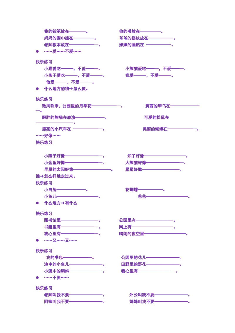 部编版一年语文上册-语文--造句--专项练习_一年级上下册资料_小学一年级学习资料-25年更新版_1-01、小学一年级语文上册_08、专项练习_句子专项