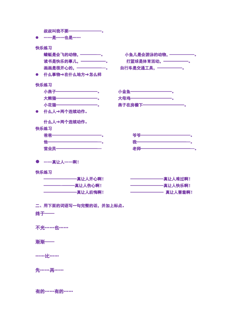 部编版一年语文上册-语文--造句--专项练习_一年级上下册资料_小学一年级学习资料-25年更新版_1-01、小学一年级语文上册_08、专项练习_句子专项