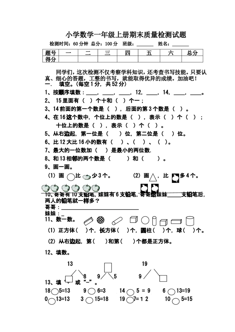 青岛版小学数学一年级上册期末质量检测试卷_一年级上下册资料_小学一年级学习资料-25年更新版_1-03、小学一年级数学上册_青岛63制_06、期末试卷