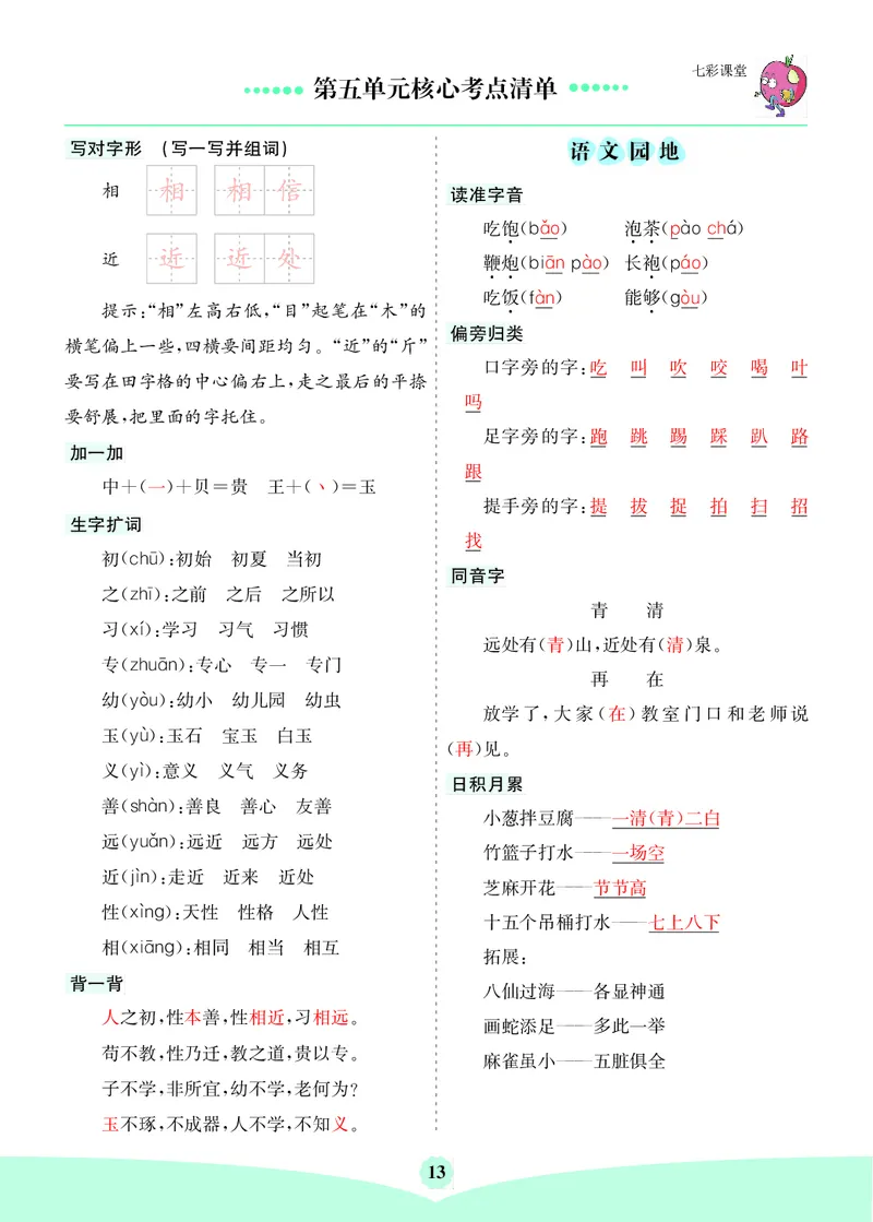 第5单元核心考点清单_一年级上下册资料_小学一年级学习资料-25年更新版_1-02、小学一年级语文下册_3-6-2-1、复习、知识点、归纳汇总_部编（人教）版_第1-8单元核心考点清单