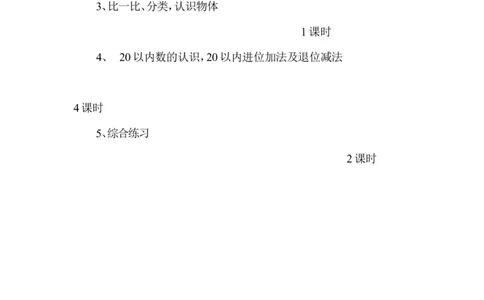 西师版一年级上册数学复习计划_一年级上下册资料_一年级上语数英上下册学习资料_3-6-3、小学一年级数学上册_西师版_1、知识点总结