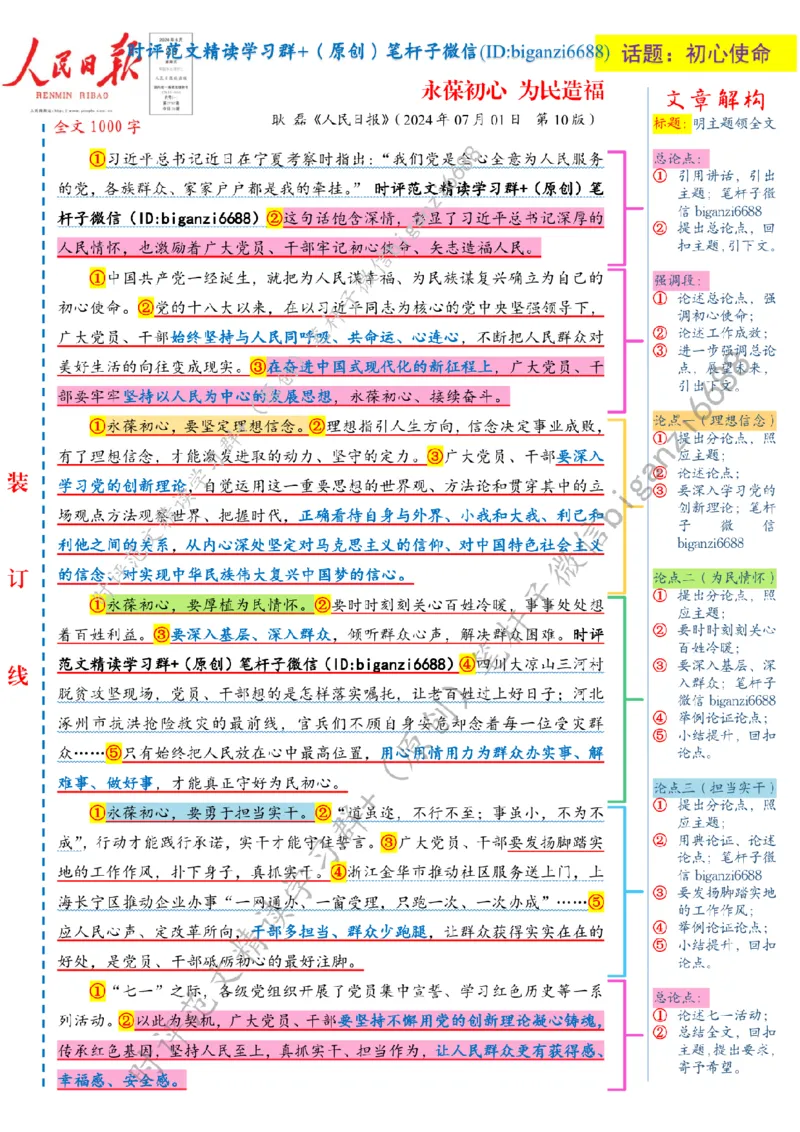 0717---标注白-永葆初心为民造福_2026考公资料_（57）申论材料_00、笔杆子晨读材料_2024笔杆子晨读_笔杆子7月时政_0717永葆初心为民造福话题：初心使命