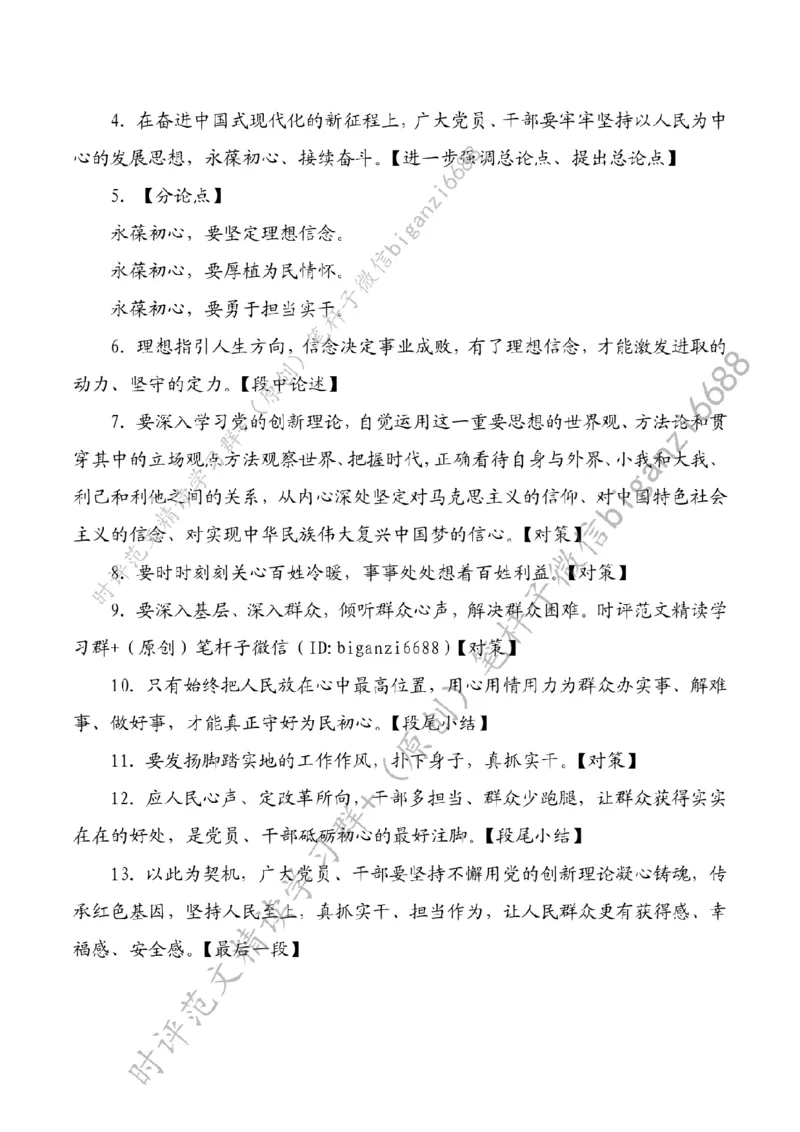 0717---标注白-永葆初心为民造福_2026考公资料_（57）申论材料_00、笔杆子晨读材料_2024笔杆子晨读_笔杆子7月时政_0717永葆初心为民造福话题：初心使命