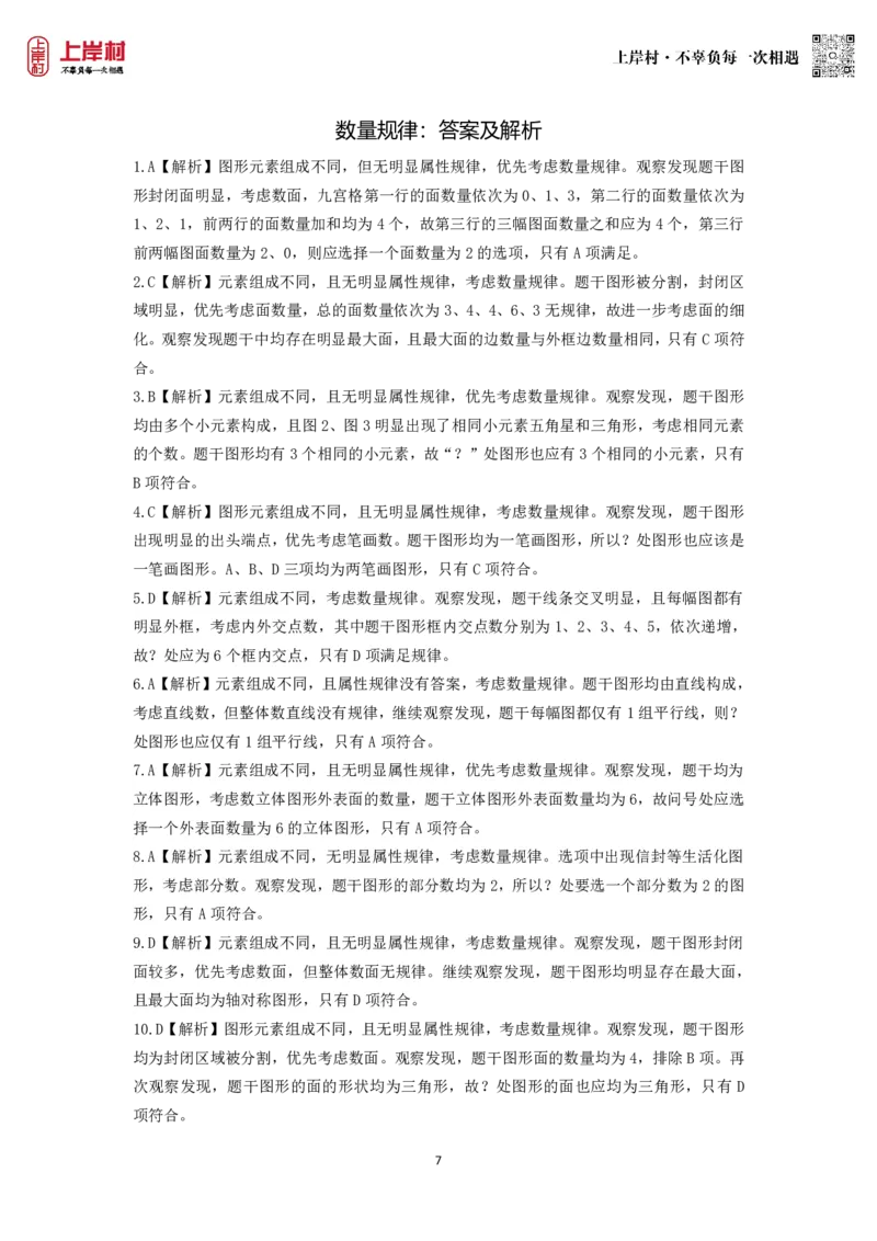 技巧理论练习4：数量规律_2026考公资料_（28）上岸村合集（司马、章晓铭、王永恒、天晓、忠政、丁旭等）_2026年上岸村国省考行测申论一卡通_课后练习题_02.判断推理