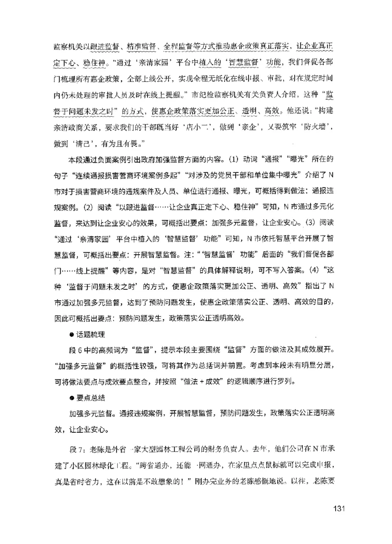 07申论极致试题（国考版）解析（2025国考最新版）公众号：上岸的资料_2026考公资料_（10）粉笔_2025粉笔国考省考980（课＋笔记）_粉笔980（25多省）_02025国考粉笔980系统班