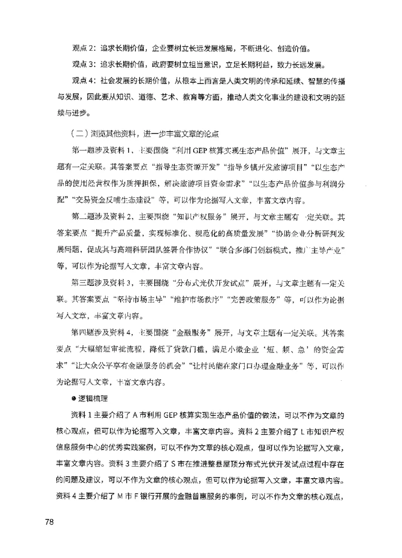 07申论极致试题（国考版）解析（2025国考最新版）公众号：上岸的资料_2026考公资料_（10）粉笔_2025粉笔国考省考980（课＋笔记）_粉笔980（25多省）_02025国考粉笔980系统班