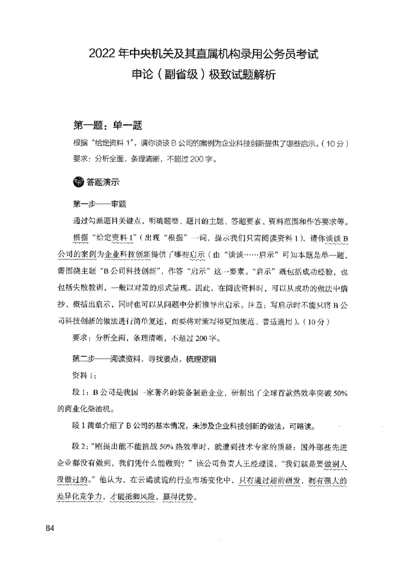 07申论极致试题（国考版）解析（2025国考最新版）公众号：上岸的资料_2026考公资料_（10）粉笔_2025粉笔国考省考980（课＋笔记）_粉笔980（25多省）_02025国考粉笔980系统班