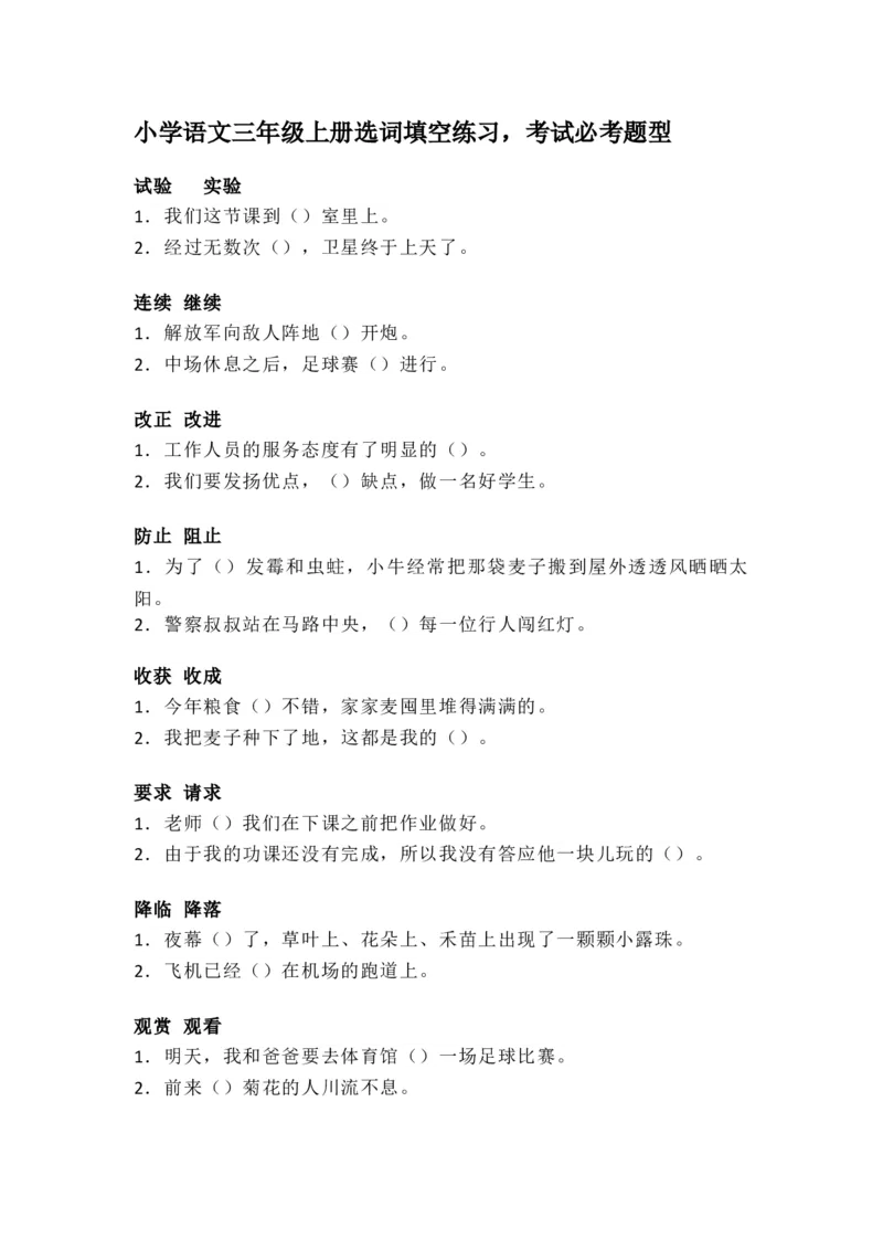 部编版三年级（上册）语文选词填空练习，考试必考题型_三年级上下册资料_三年级上语数英上下册学习资料_3-8-1、小学三年级语文上册_统编、部编、人教（语文全国统一只有一个版）