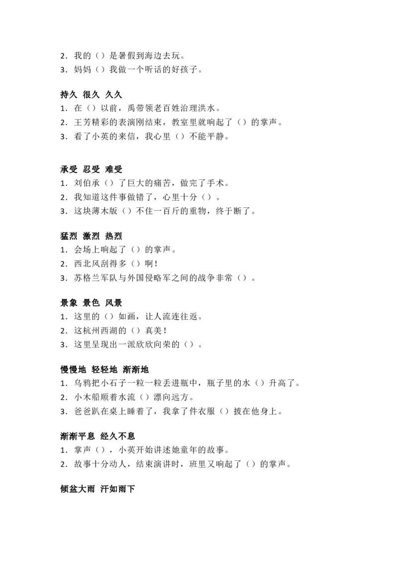 部编版三年级（上册）语文选词填空练习，考试必考题型_三年级上下册资料_三年级上语数英上下册学习资料_3-8-1、小学三年级语文上册_统编、部编、人教（语文全国统一只有一个版）