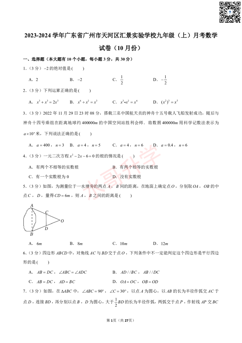 23-24学年汇景实验学校九年级（上）10月考数学试卷（含答案）_广州九上月考+期中+期末+一模二模+中考真题_初三上十月十二月考