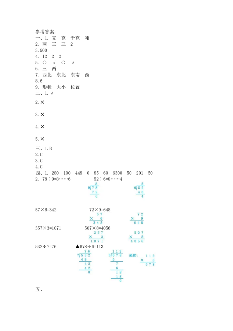 期中检测卷.4_三年级上下册资料_三年级上语数英上下册学习资料_3-8-3、小学三年级数学上册_青岛版_4、期中测试卷