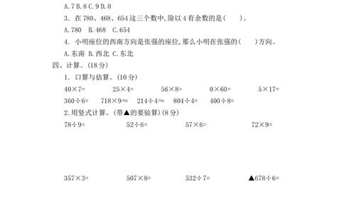 期中检测卷.4_三年级上下册资料_三年级上语数英上下册学习资料_3-8-3、小学三年级数学上册_青岛版_4、期中测试卷
