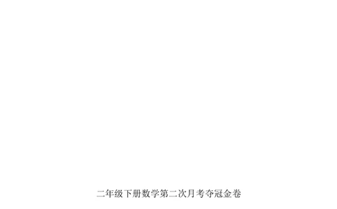 精品原创沪教版数学二年级下册第二月考夺冠金卷（含答案）_二年级上下册资料_小学二年级学习资料-25年更新版_2-04、小学二年级数学下册_2-4-2、练习题、作业、试题、试卷_沪教版