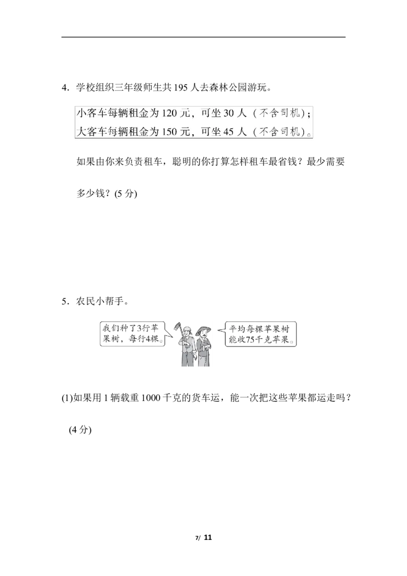 第二、三单元过关检测卷_三年级上下册资料_三年级上语数英上下册学习资料_3-8-4、小学三年级数学下册_冀教版_3、单元测试卷