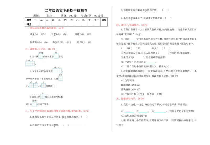 期中测试卷4_二年级上下册资料_二年级语数英上下册学习资料_3-7-2、小学二年级语文下册_统编、部编、人教（语文全国统一只有一个版）_4、期中测试卷