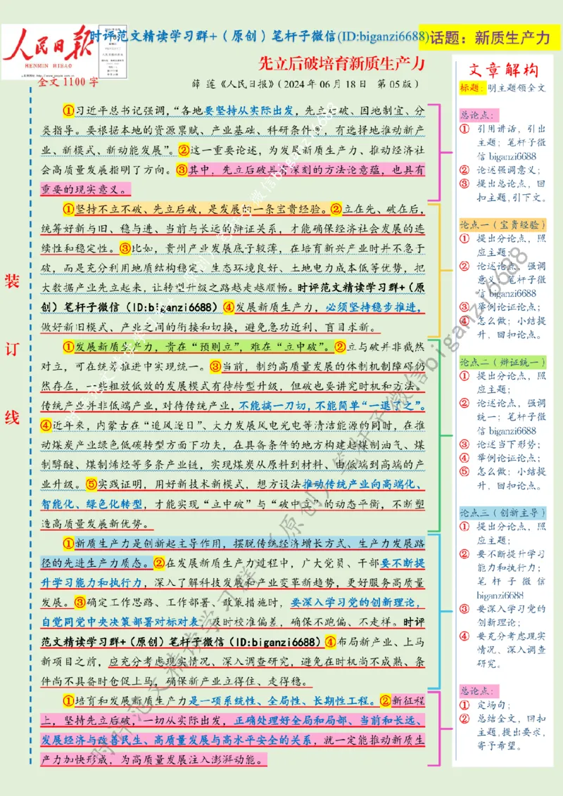 0629---标注绿-先立后破培育新质生产力_2026考公资料_（57）申论材料_00、笔杆子晨读材料_2024笔杆子晨读_笔杆子6月时政_0629先立后破培育新质生产力