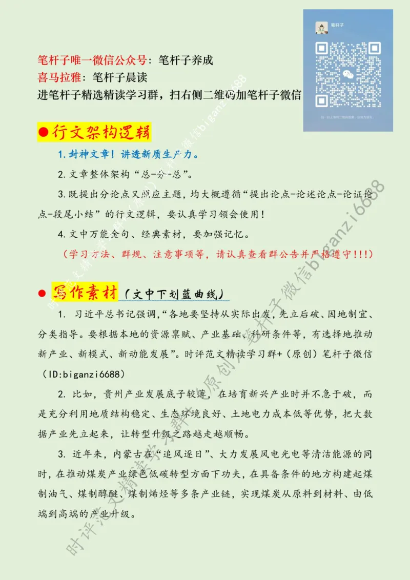 0629---标注绿-先立后破培育新质生产力_2026考公资料_（57）申论材料_00、笔杆子晨读材料_2024笔杆子晨读_笔杆子6月时政_0629先立后破培育新质生产力