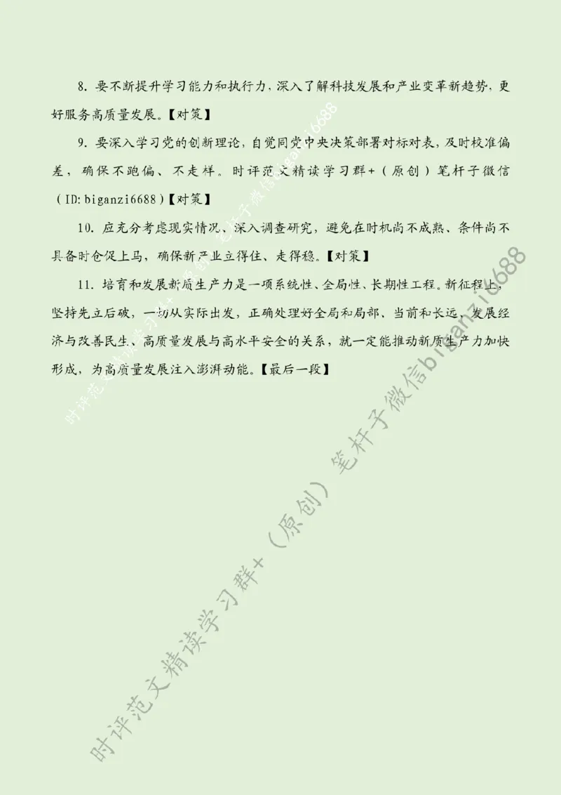 0629---标注绿-先立后破培育新质生产力_2026考公资料_（57）申论材料_00、笔杆子晨读材料_2024笔杆子晨读_笔杆子6月时政_0629先立后破培育新质生产力