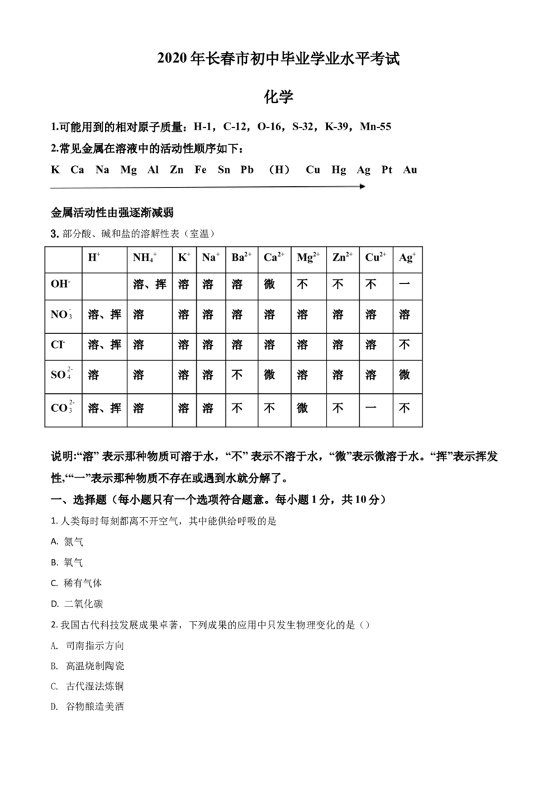 2020年吉林省长春市中考化学真题（空白卷）_吉林省长春市-历年中考真题_5-吉林省长春市-中考化学（2016-2025）