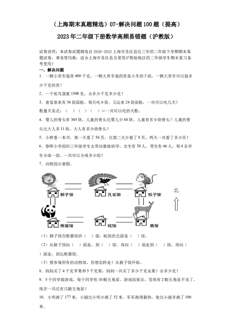 （上海期末真题精选）07-解决问题100题（提高）2023年二年级下册数学高频易错题（沪教版）_二年级上下册资料_小学二年级学习资料-25年更新版_2-04、小学二年级数学下册_沪教版_专项训练