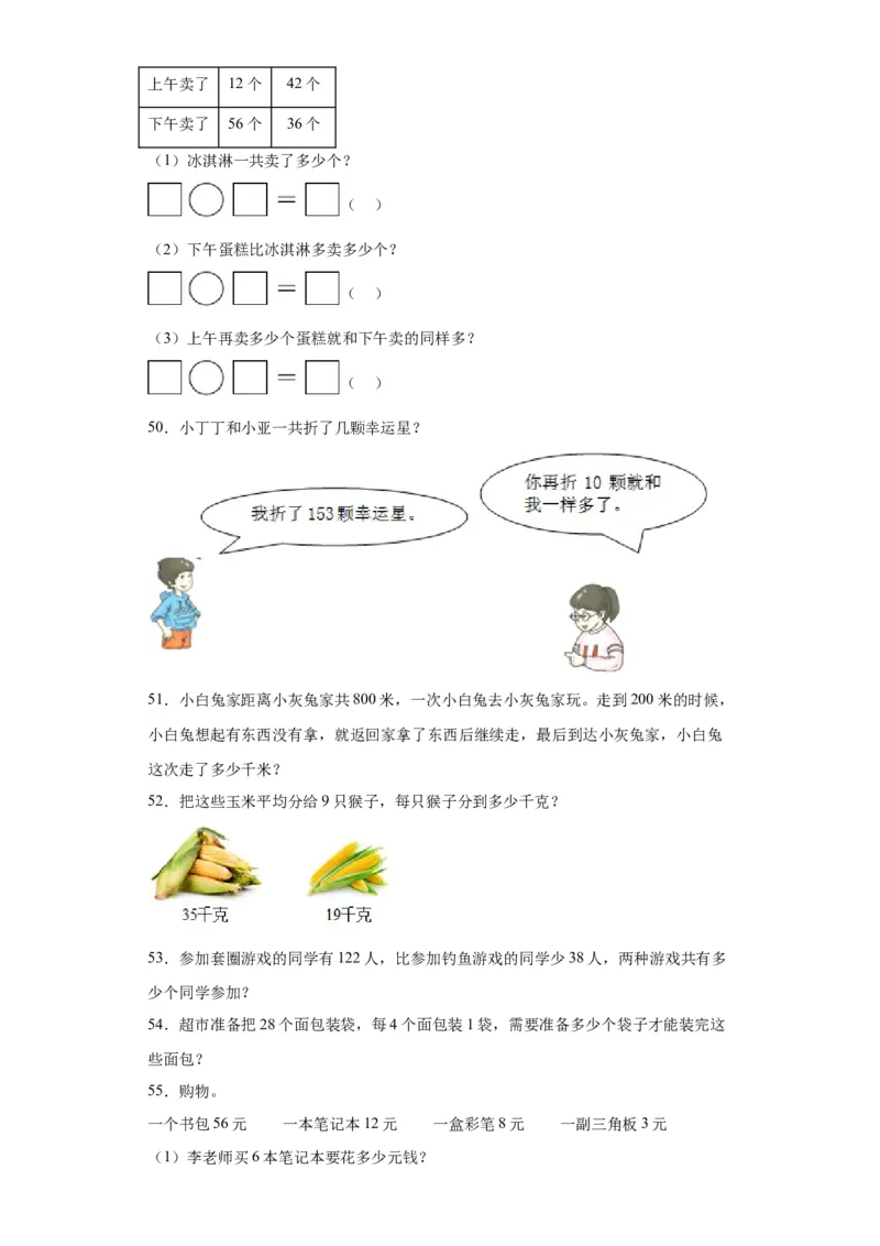 （上海期末真题精选）07-解决问题100题（提高）2023年二年级下册数学高频易错题（沪教版）_二年级上下册资料_小学二年级学习资料-25年更新版_2-04、小学二年级数学下册_沪教版_专项训练