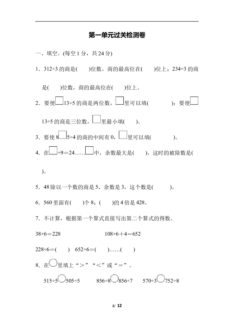 第一单元过关检测卷_三年级上下册资料_三年级上语数英上下册学习资料_3-8-4、小学三年级数学下册_北师大版_3、单元测试卷