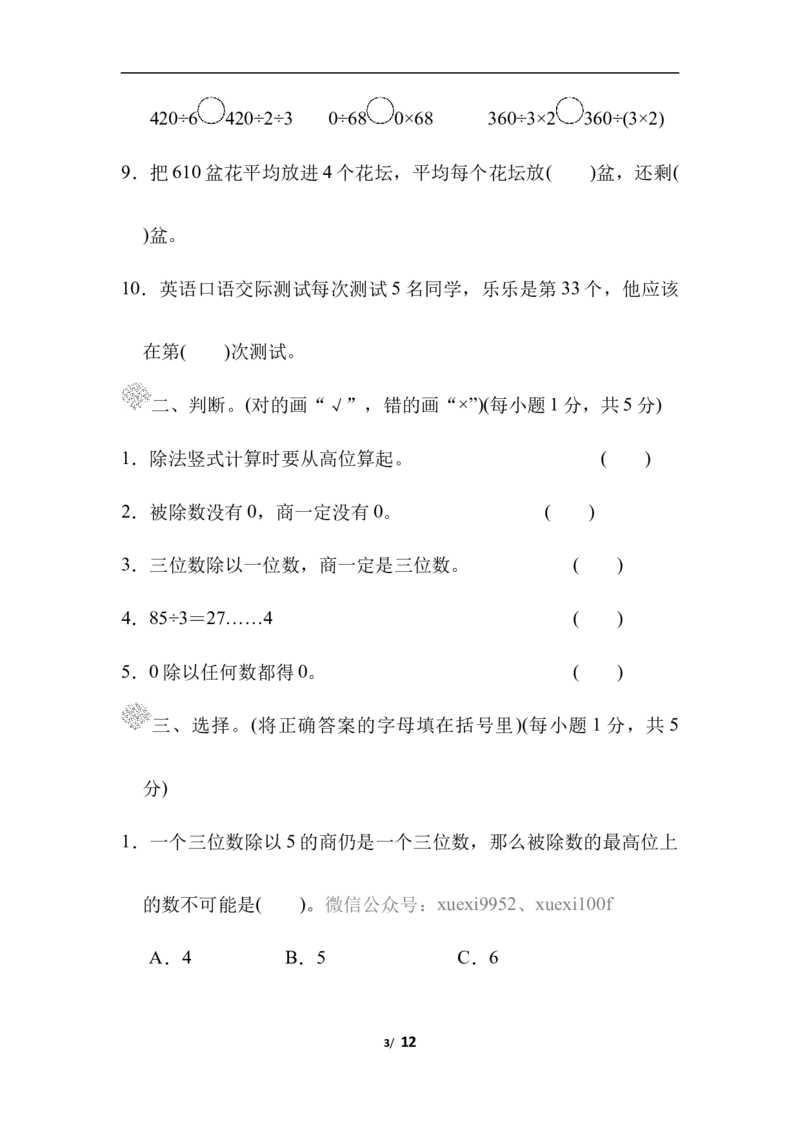 第一单元过关检测卷_三年级上下册资料_三年级上语数英上下册学习资料_3-8-4、小学三年级数学下册_北师大版_3、单元测试卷
