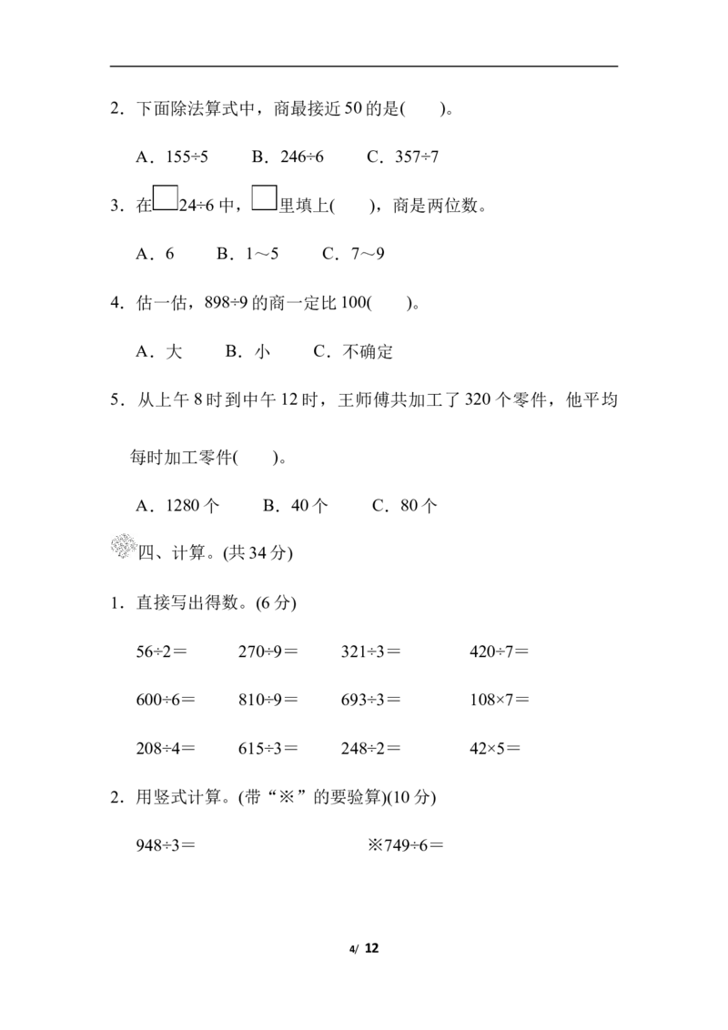 第一单元过关检测卷_三年级上下册资料_三年级上语数英上下册学习资料_3-8-4、小学三年级数学下册_北师大版_3、单元测试卷