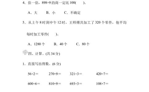 第一单元过关检测卷_三年级上下册资料_三年级上语数英上下册学习资料_3-8-4、小学三年级数学下册_北师大版_3、单元测试卷