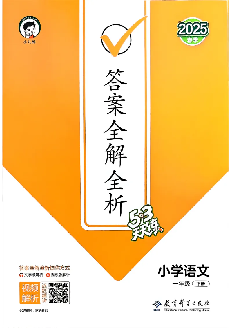 答案全解全析语文1下_一年级上下册资料_53黄冈多个品牌系列资料_语文