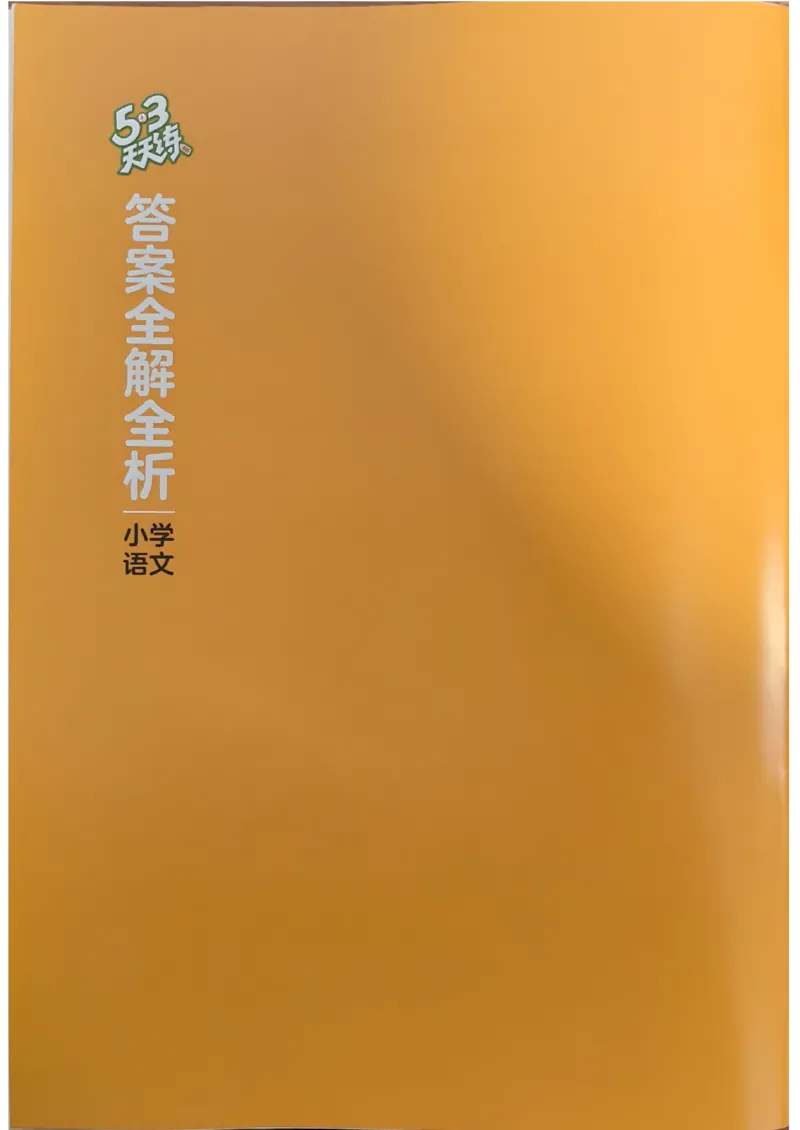 答案全解全析语文1下_一年级上下册资料_53黄冈多个品牌系列资料_语文