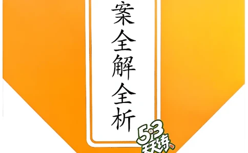 答案全解全析语文1下_一年级上下册资料_53黄冈多个品牌系列资料_语文