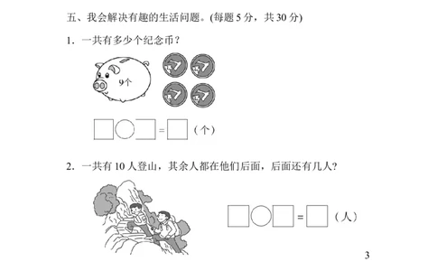 模块过关(2)实际应用能力冲刺检测卷_新人教版小学数学同步练习题上下册一课一练电子_2023新人教版小学数学1年级上册习题试卷试题（102份+155份）_模块过关卷（4份）
